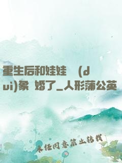 重生后和娃娃親對(duì)象閃婚了