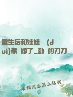 重生后和娃娃親對(duì)象閃婚了