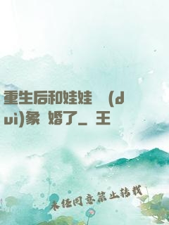 重生后和娃娃親對(duì)象閃婚了