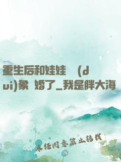 重生后和娃娃親對(duì)象閃婚了