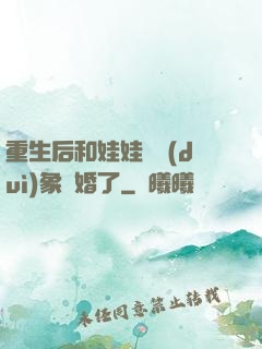 重生后和娃娃親對(duì)象閃婚了