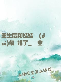 重生后和娃娃親對(duì)象閃婚了