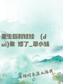 重生后和娃娃親對(duì)象閃婚了