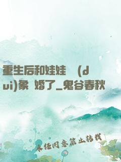 重生后和娃娃親對(duì)象閃婚了