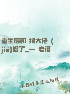 重生后和熱搜大佬結(jié)婚了