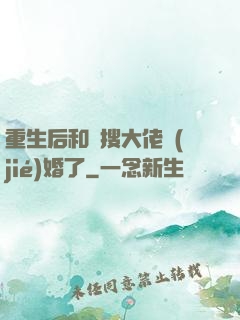 重生后和熱搜大佬結(jié)婚了