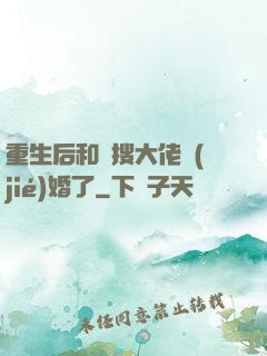 重生后和熱搜大佬結(jié)婚了