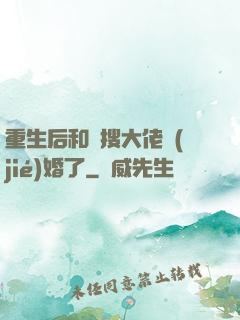 重生后和熱搜大佬結(jié)婚了
