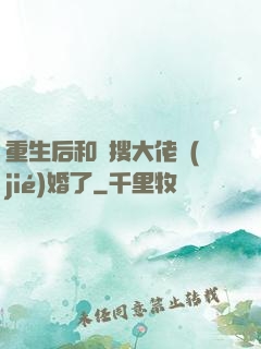 重生后和熱搜大佬結(jié)婚了
