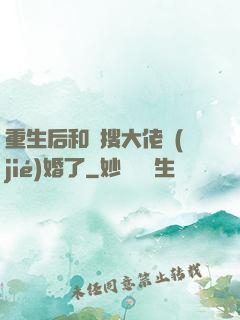 重生后和熱搜大佬結(jié)婚了