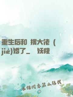 重生后和熱搜大佬結(jié)婚了