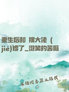 重生后和熱搜大佬結(jié)婚了