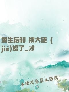 重生后和熱搜大佬結(jié)婚了