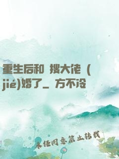 重生后和熱搜大佬結(jié)婚了