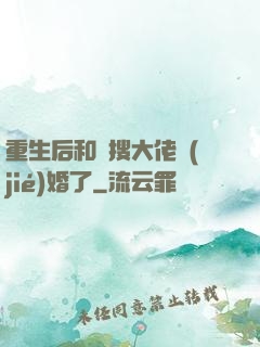 重生后和熱搜大佬結(jié)婚了