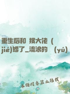 重生后和熱搜大佬結(jié)婚了
