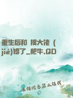 重生后和熱搜大佬結(jié)婚了
