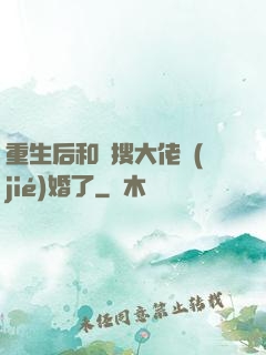 重生后和熱搜大佬結(jié)婚了