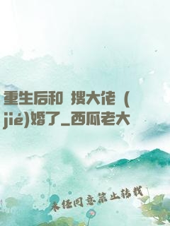 重生后和熱搜大佬結(jié)婚了