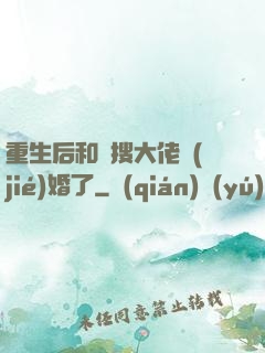 重生后和熱搜大佬結(jié)婚了