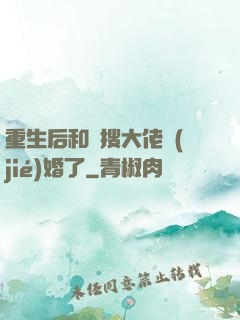 重生后和熱搜大佬結(jié)婚了