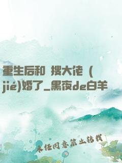 重生后和熱搜大佬結(jié)婚了