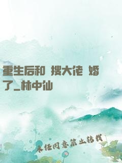 重生后和熱搜大佬結婚了