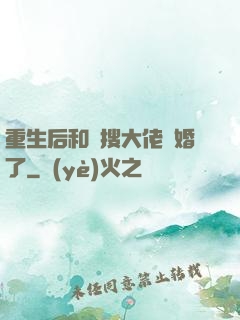 重生后和熱搜大佬結婚了