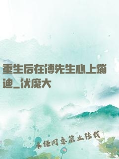重生后在傅先生心上蹦迪