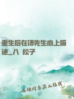 重生后在傅先生心上蹦迪
