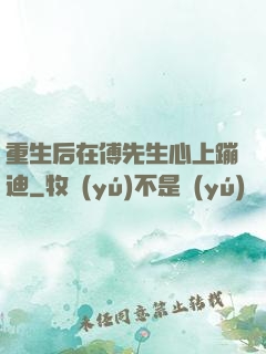 重生后在傅先生心上蹦迪