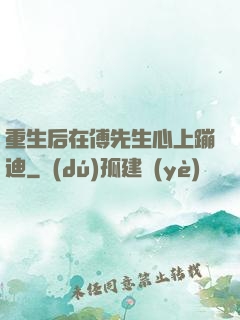 重生后在傅先生心上蹦迪