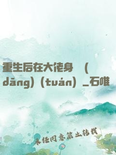 重生后在大佬身邊當(dāng)團(tuán)寵