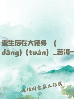 重生后在大佬身邊當(dāng)團(tuán)寵