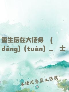 重生后在大佬身邊當(dāng)團(tuán)寵