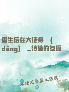 重生后在大佬身邊當(dāng)團寵