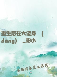 重生后在大佬身邊當(dāng)團寵