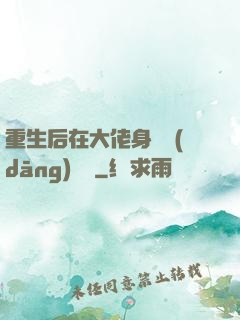 重生后在大佬身邊當(dāng)團寵