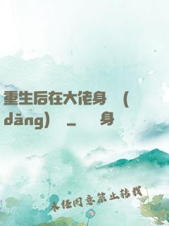 重生后在大佬身邊當(dāng)團寵