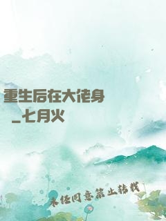 重生后在大佬身邊當團寵