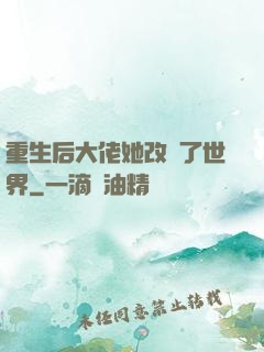 重生后大佬她改變了世界