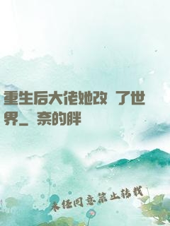 重生后大佬她改變了世界