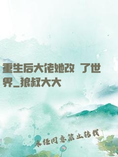 重生后大佬她改變了世界