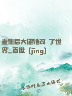 重生后大佬她改變了世界
