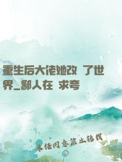 重生后大佬她改變了世界