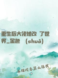 重生后大佬她改變了世界