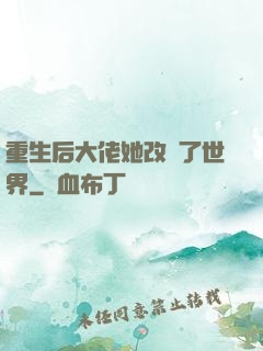 重生后大佬她改變了世界