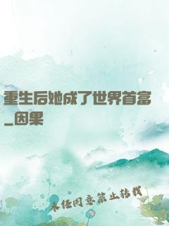 重生后她成了世界首富