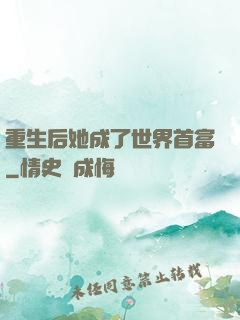 重生后她成了世界首富