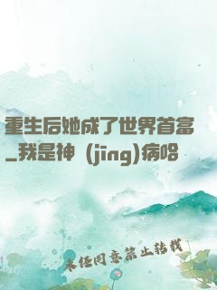 重生后她成了世界首富